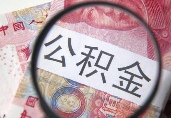 公积金骗提怎么处理-靖江公积金代办平台