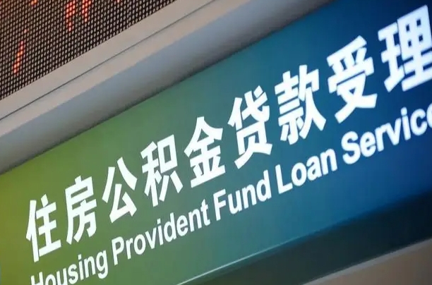 肇庆公积金如何办理转移-靖江公积金代办服务